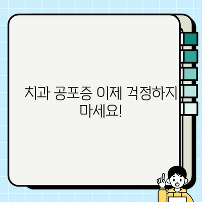 서초구 임플란트 치과| 치과 공포증 극복, 안전하고 편안한 치료 | 임플란트, 치과 공포증, 서초구 치과, 안심 치료