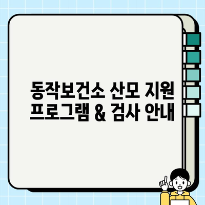 동작보건소 산모 지원 프로그램 & 검사 안내| 출산 전후 필요한 모든 정보 | 임신, 출산, 건강, 지원, 검사, 정보