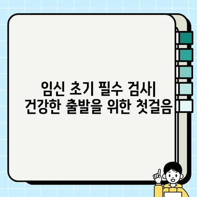 임신 중 필수 검사| 보건소에서 제공하는 피검사 & 소변 검사 종류와 주의 사항 | 임신 초기 검사, 산전 검사, 건강 관리