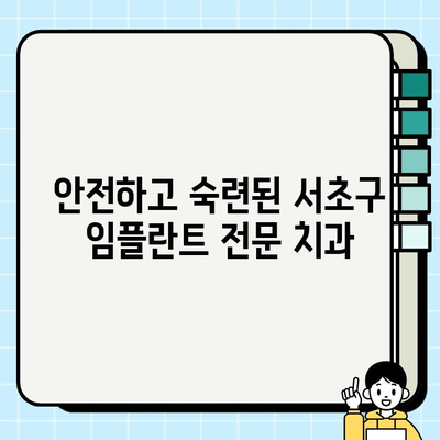 서초구 임플란트 치과| 치과 공포증 극복, 안전하고 편안한 치료 | 임플란트, 치과 공포증, 서초구 치과, 안심 치료