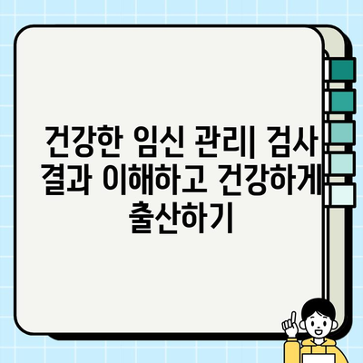 임신 중 필수 검사| 보건소에서 제공하는 피검사 & 소변 검사 종류와 주의 사항 | 임신 초기 검사, 산전 검사, 건강 관리