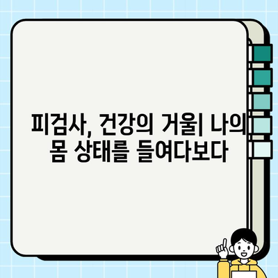 피검사로 알 수 있는 건강 상태| 주요 지표와 주의 사항 | 건강검진, 혈액검사, 건강 관리