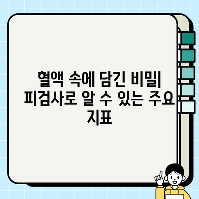 피검사로 알 수 있는 건강 상태| 주요 지표와 주의 사항 | 건강검진, 혈액검사, 건강 관리