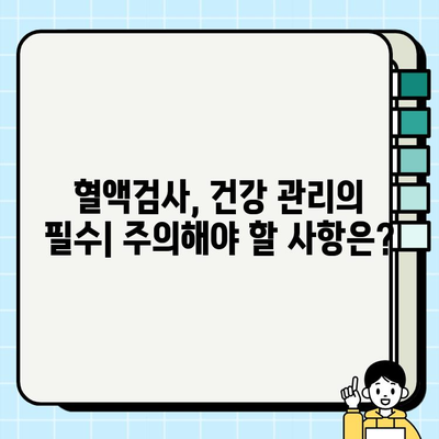 피검사로 알 수 있는 건강 상태| 주요 지표와 주의 사항 | 건강검진, 혈액검사, 건강 관리