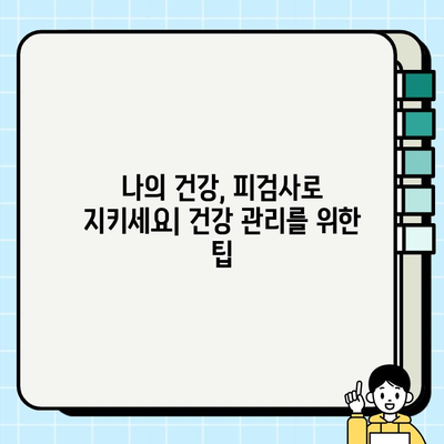 피검사로 알 수 있는 건강 상태| 주요 지표와 주의 사항 | 건강검진, 혈액검사, 건강 관리