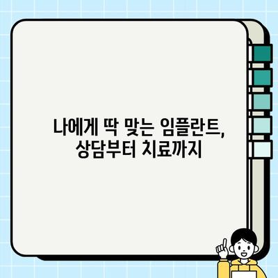 서초구 임플란트 치과| 치과 공포증 극복, 안전하고 편안한 치료 | 임플란트, 치과 공포증, 서초구 치과, 안심 치료