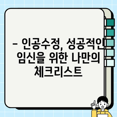 인공수정 후 피검사 결과 확인 및 보건소 지원| 알아야 할 모든 것 | 임신 성공, 건강 관리, 지원 정보