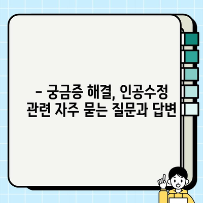인공수정 후 피검사 결과 확인 및 보건소 지원| 알아야 할 모든 것 | 임신 성공, 건강 관리, 지원 정보