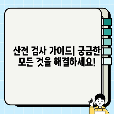 산전 검사| 피검사와 의뢰서 발급 가이드 | 임신 초기 검사, 필수 검사, 산부인과