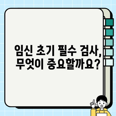 산전 검사| 피검사와 의뢰서 발급 가이드 | 임신 초기 검사, 필수 검사, 산부인과