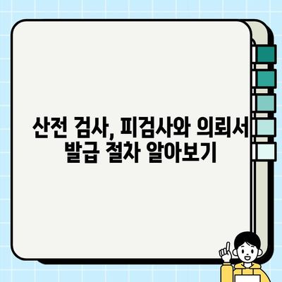 산전 검사| 피검사와 의뢰서 발급 가이드 | 임신 초기 검사, 필수 검사, 산부인과