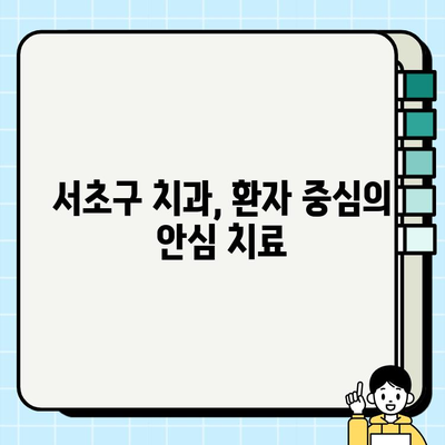 서초구 임플란트 치과| 치과 공포증 극복, 안전하고 편안한 치료 | 임플란트, 치과 공포증, 서초구 치과, 안심 치료