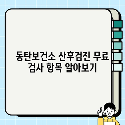 동탄보건소 산후검진 선택항목 완벽 가이드 | 무료 검사, 비용, 예약 정보