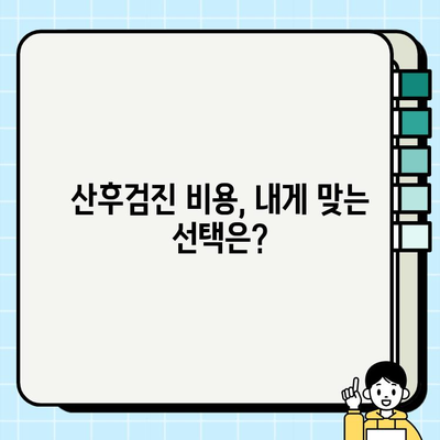 동탄보건소 산후검진 선택항목 완벽 가이드 | 무료 검사, 비용, 예약 정보