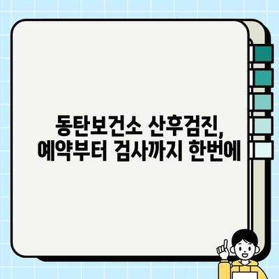 동탄보건소 산후검진 선택항목 완벽 가이드 | 무료 검사, 비용, 예약 정보