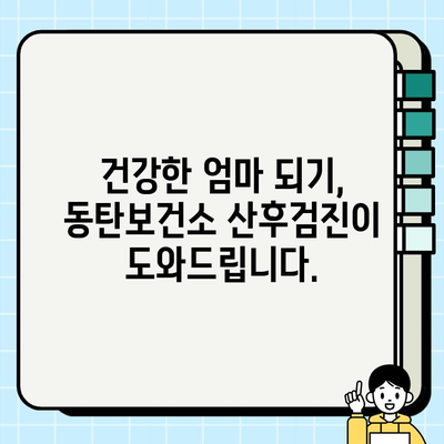 동탄보건소 산후검진 선택항목 완벽 가이드 | 무료 검사, 비용, 예약 정보