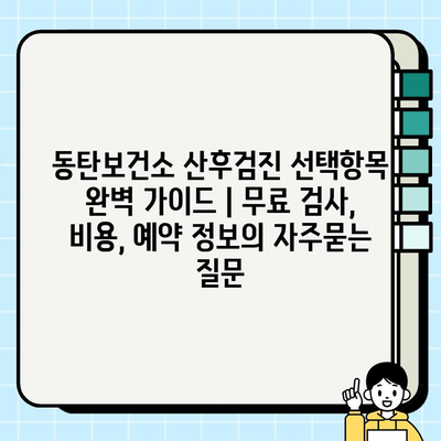 동탄보건소 산후검진 선택항목 완벽 가이드 | 무료 검사, 비용, 예약 정보