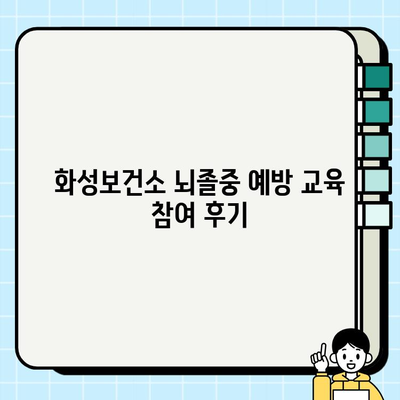 화성보건소 뇌졸중 예방 교육 참여 후기| 뇌 건강 지키는 유익한 시간 | 뇌졸중 예방, 건강 강좌, 화성시