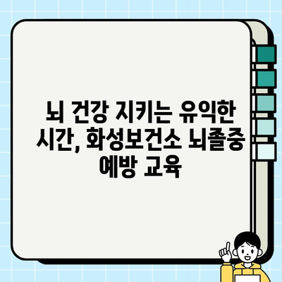 화성보건소 뇌졸중 예방 교육 참여 후기| 뇌 건강 지키는 유익한 시간 | 뇌졸중 예방, 건강 강좌, 화성시