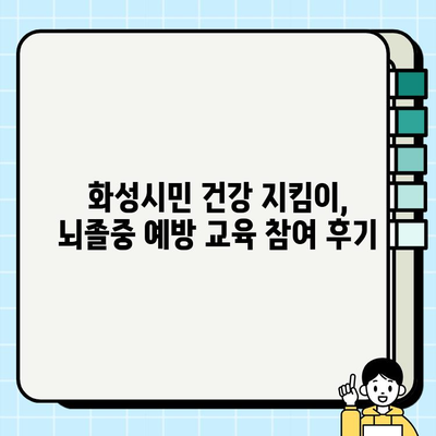 화성보건소 뇌졸중 예방 교육 참여 후기| 뇌 건강 지키는 유익한 시간 | 뇌졸중 예방, 건강 강좌, 화성시