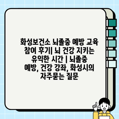 화성보건소 뇌졸중 예방 교육 참여 후기| 뇌 건강 지키는 유익한 시간 | 뇌졸중 예방, 건강 강좌, 화성시