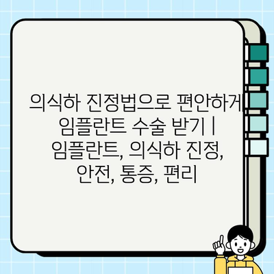 의식하 진정법으로 편안하게 임플란트 수술 받기 | 임플란트, 의식하 진정, 안전, 통증, 편리