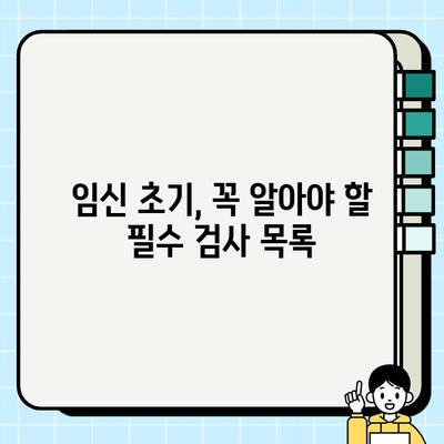 임신 초기 필수 검사 완벽 가이드| 보건소 피검사, 결과 해석, 예방접종까지 | 임신, 산전검사, 보건소, 예방접종