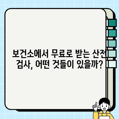 임신 초기 필수 검사 완벽 가이드| 보건소 피검사, 결과 해석, 예방접종까지 | 임신, 산전검사, 보건소, 예방접종