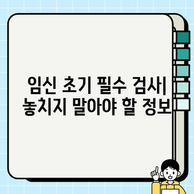 임신 초기 필수 검사| 초음파 & 피검사 종류와 의미 | 임신, 산부인과, 건강검진, 태아