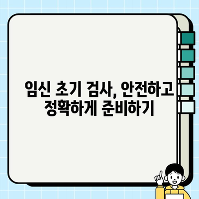 임신 초기 필수 검사| 초음파 & 피검사 종류와 의미 | 임신, 산부인과, 건강검진, 태아