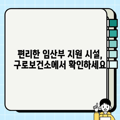 구로보건소 임산부 등록, 뱃지, 배려석| 혜택과 신청 방법 총정리 | 임산부 지원, 출산 준비, 편의 시설