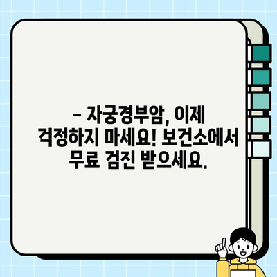 자궁경부암 검진 & 질식 자궁 초음파, 보건소에서 무료로 확인하세요 | 건강검진, 여성 질환, 예방