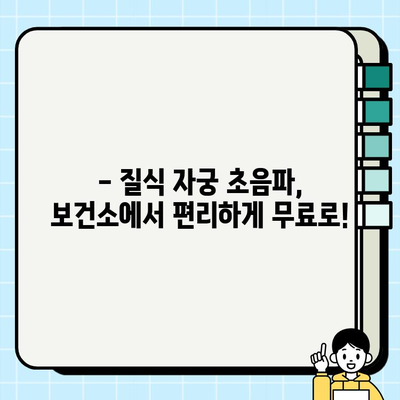 자궁경부암 검진 & 질식 자궁 초음파, 보건소에서 무료로 확인하세요 | 건강검진, 여성 질환, 예방