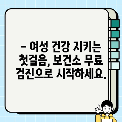 자궁경부암 검진 & 질식 자궁 초음파, 보건소에서 무료로 확인하세요 | 건강검진, 여성 질환, 예방