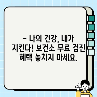 자궁경부암 검진 & 질식 자궁 초음파, 보건소에서 무료로 확인하세요 | 건강검진, 여성 질환, 예방