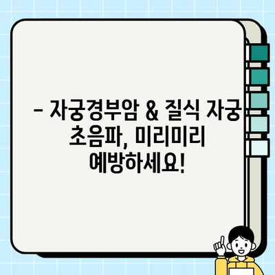 자궁경부암 검진 & 질식 자궁 초음파, 보건소에서 무료로 확인하세요 | 건강검진, 여성 질환, 예방