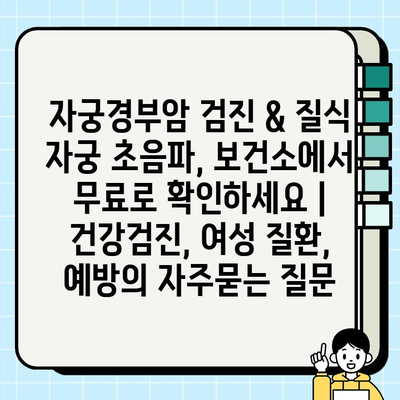 자궁경부암 검진 & 질식 자궁 초음파, 보건소에서 무료로 확인하세요 | 건강검진, 여성 질환, 예방