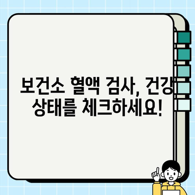 보건소 피검사로 알 수 있는 혈액 지표 10가지 | 건강검진, 혈액 검사, 건강 관리