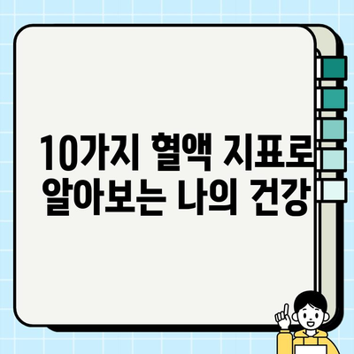 보건소 피검사로 알 수 있는 혈액 지표 10가지 | 건강검진, 혈액 검사, 건강 관리