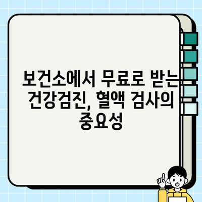 보건소 피검사로 알 수 있는 혈액 지표 10가지 | 건강검진, 혈액 검사, 건강 관리