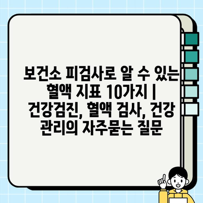 보건소 피검사로 알 수 있는 혈액 지표 10가지 | 건강검진, 혈액 검사, 건강 관리