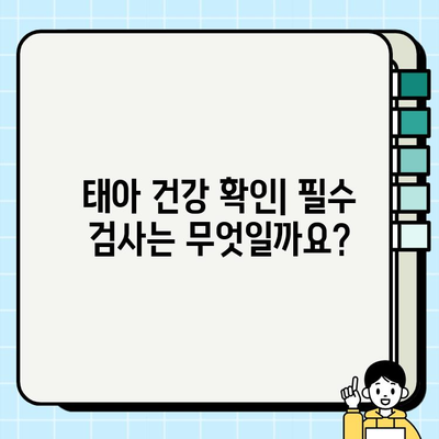 임신 초기 필수 진료 & 검사 가이드| 놓치지 말아야 할 정보 | 산부인과, 태아 검사, 건강 관리, 임신 초기 증상