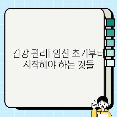 임신 초기 필수 진료 & 검사 가이드| 놓치지 말아야 할 정보 | 산부인과, 태아 검사, 건강 관리, 임신 초기 증상