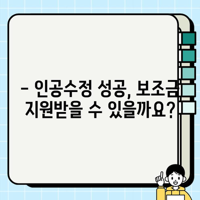 인공수정 후 검사 결과 확인 및 보조금 지원 안내| 알아야 할 모든 것 | 인공수정, 시술 후 관리, 보조금, 지원