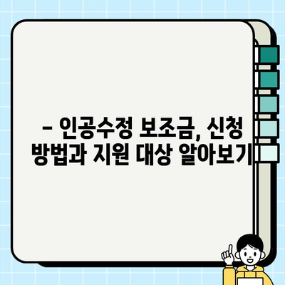 인공수정 후 검사 결과 확인 및 보조금 지원 안내| 알아야 할 모든 것 | 인공수정, 시술 후 관리, 보조금, 지원