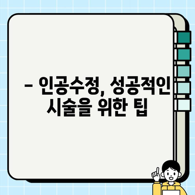 인공수정 후 검사 결과 확인 및 보조금 지원 안내| 알아야 할 모든 것 | 인공수정, 시술 후 관리, 보조금, 지원