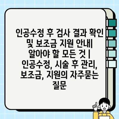 인공수정 후 검사 결과 확인 및 보조금 지원 안내| 알아야 할 모든 것 | 인공수정, 시술 후 관리, 보조금, 지원