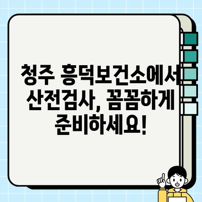 청주 흥덕보건소 산전검사 완벽 가이드| 진료 시간, 비용, 결과 확인 | 임신, 예비 엄마, 건강 관리