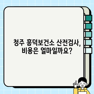 청주 흥덕보건소 산전검사 완벽 가이드| 진료 시간, 비용, 결과 확인 | 임신, 예비 엄마, 건강 관리