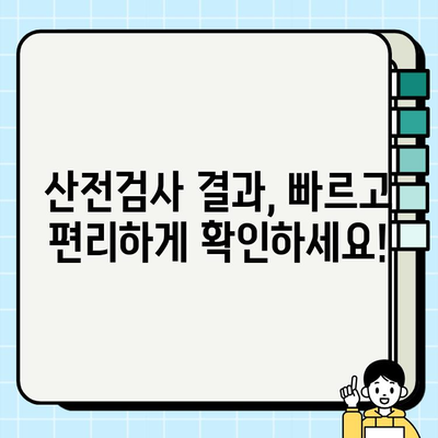 청주 흥덕보건소 산전검사 완벽 가이드| 진료 시간, 비용, 결과 확인 | 임신, 예비 엄마, 건강 관리